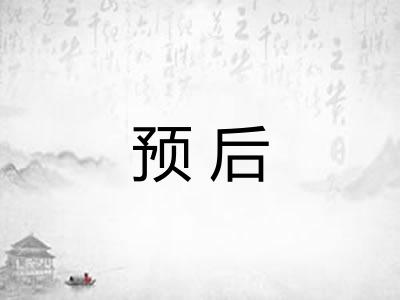 预后