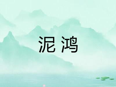 泥鸿