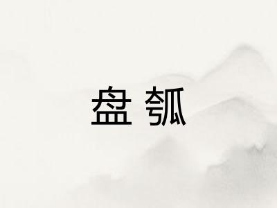 盘瓠