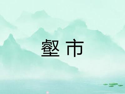 壑市