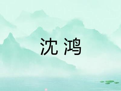 沈鸿