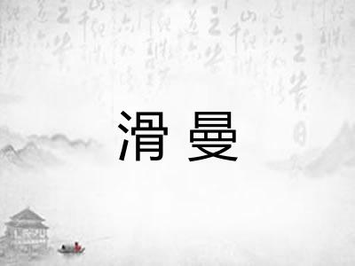 滑曼