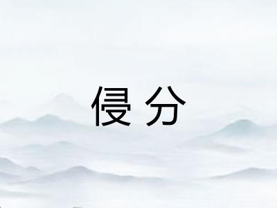 侵分
