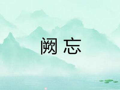 阙忘