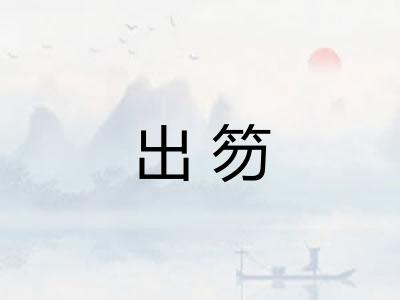 出笏