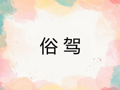 俗驾