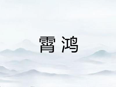 霄鸿