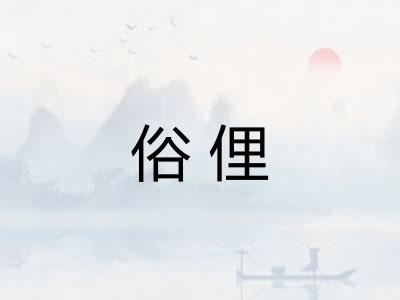 俗俚