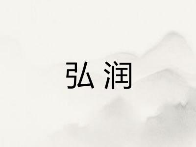弘润