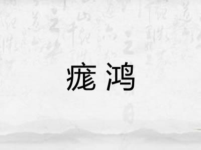 痝鸿
