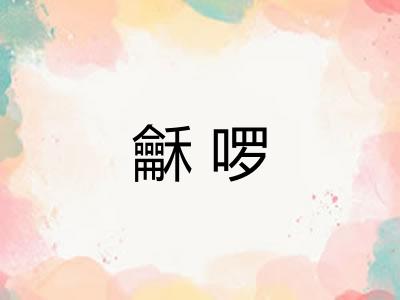龢啰