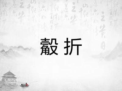 觳折