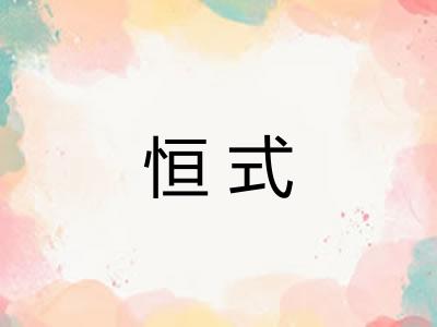 恒式