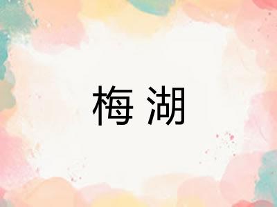 梅湖