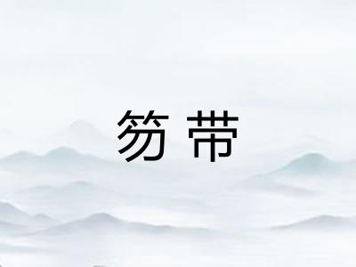 笏带