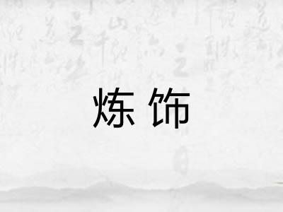 炼饰