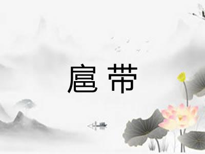 扈带