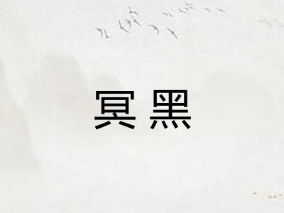 冥黑