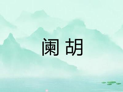 阑胡