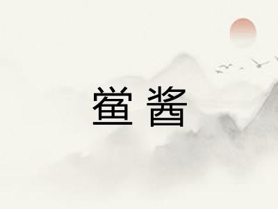 鲎酱