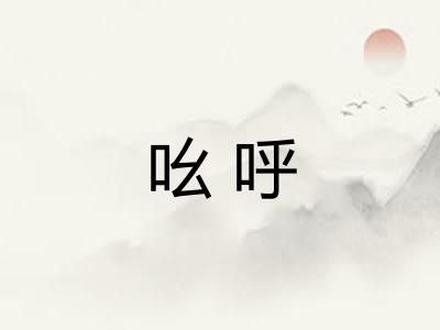 吆呼