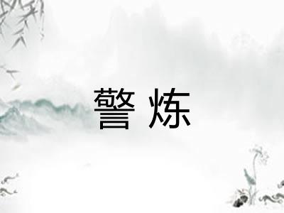 警炼