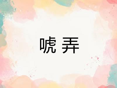 唬弄
