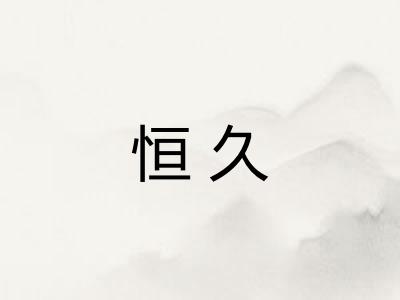 恒久