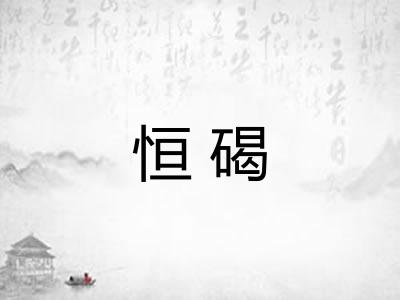 恒碣