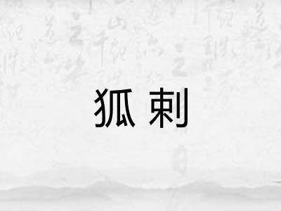 狐剌