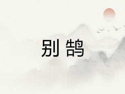 别鹄