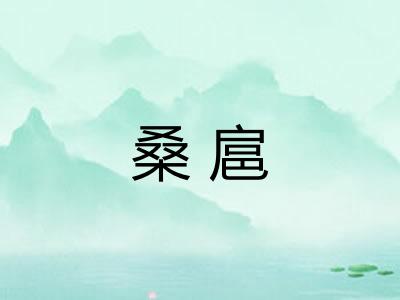 桑扈