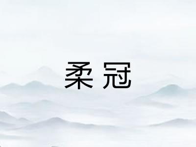柔冠 柔冠