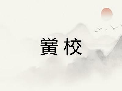 黉校