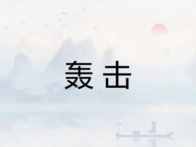 轰击