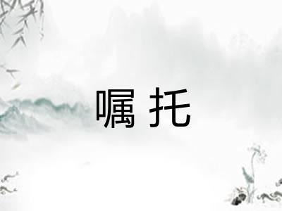 嘱托