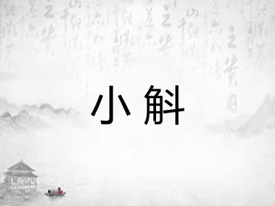 小斛