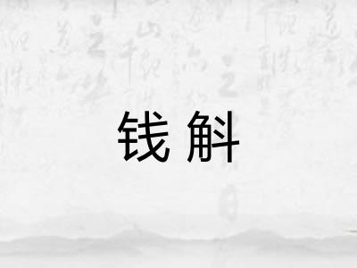 钱斛
