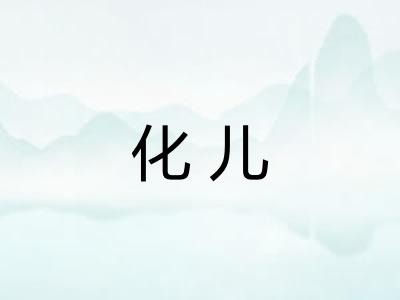 化儿
