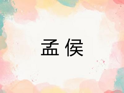 孟侯