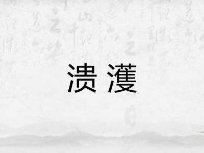 溃濩