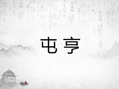 屯亨