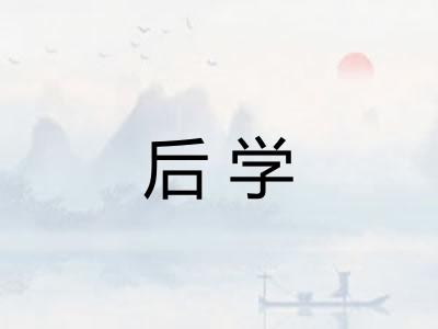 后学