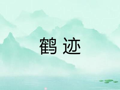 鹤迹