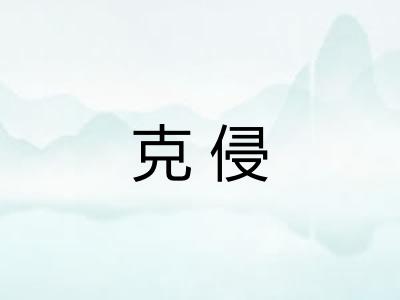 克侵