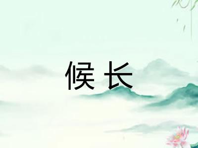 候长