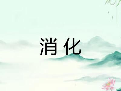 消化