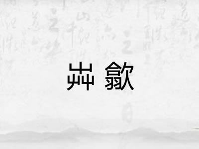 芔歙