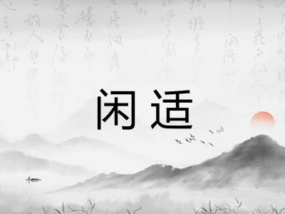 闲适