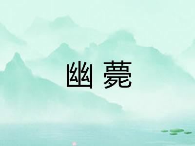 幽薨 幽薨